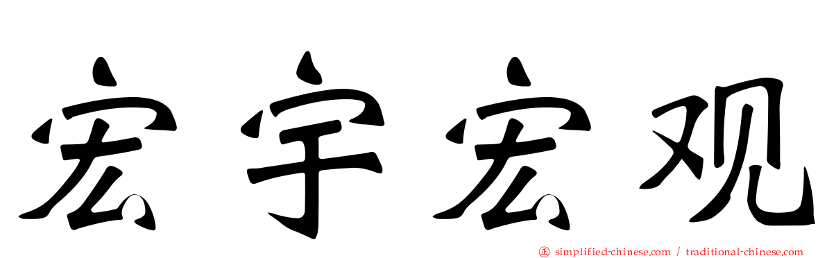 宏宇宏观
