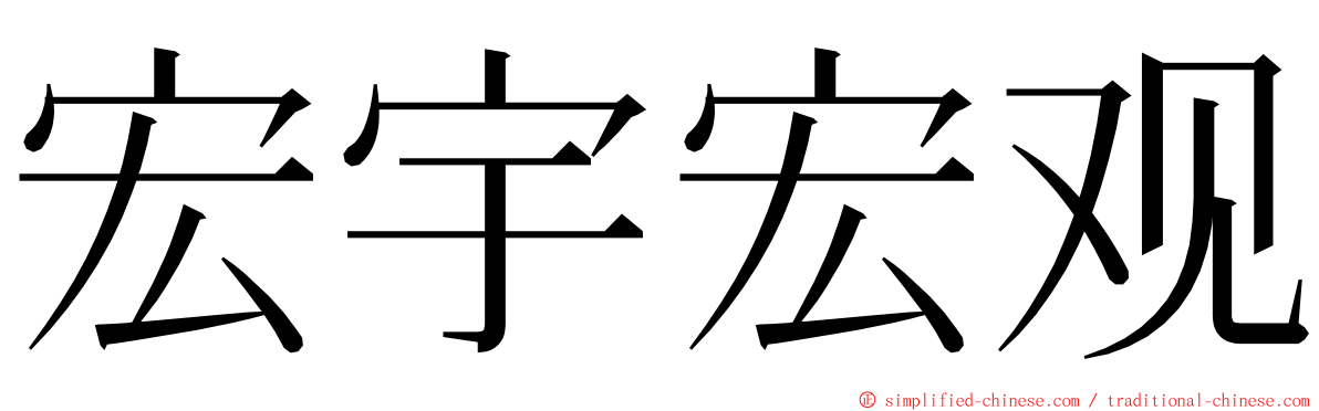 宏宇宏观 ming font