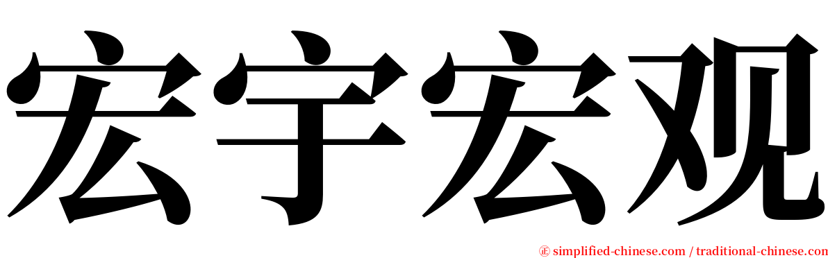 宏宇宏观 serif font