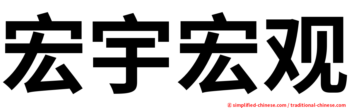 宏宇宏观