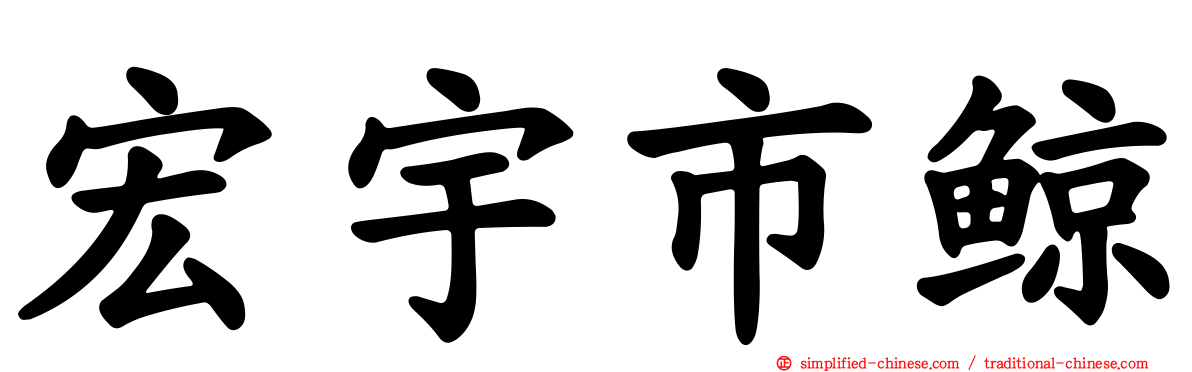 宏宇市鲸