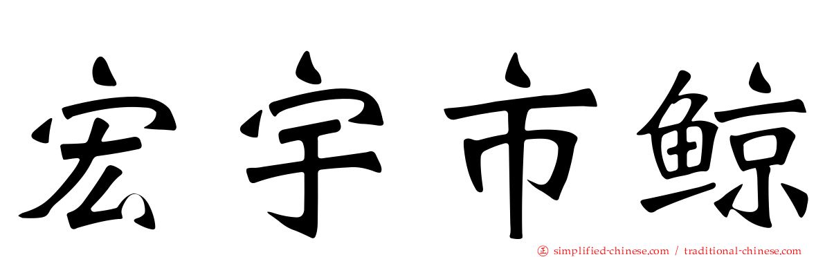 宏宇市鲸
