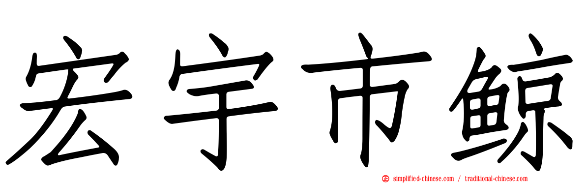 宏宇市鲸