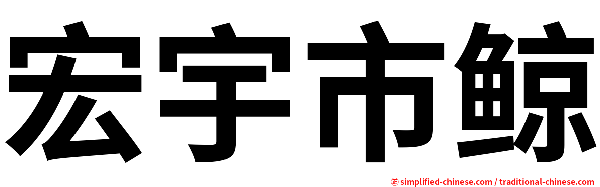宏宇市鲸