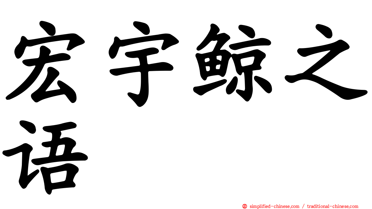 宏宇鲸之语