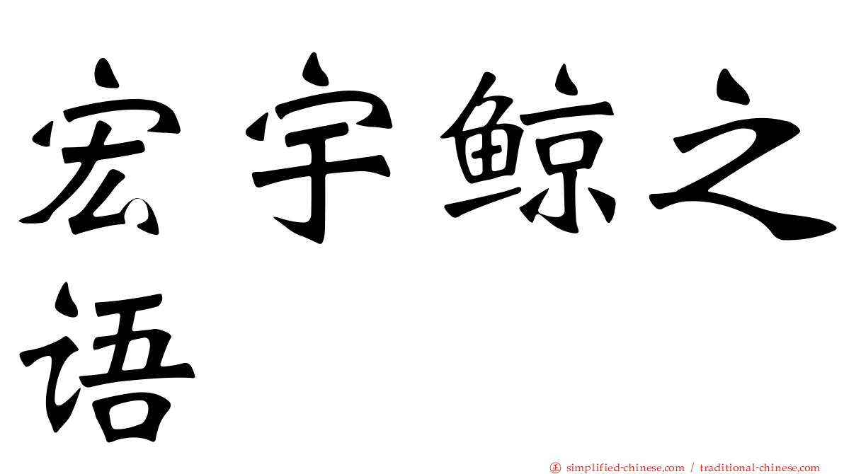 宏宇鲸之语