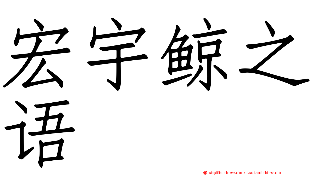 宏宇鲸之语