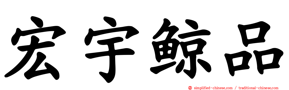 宏宇鲸品