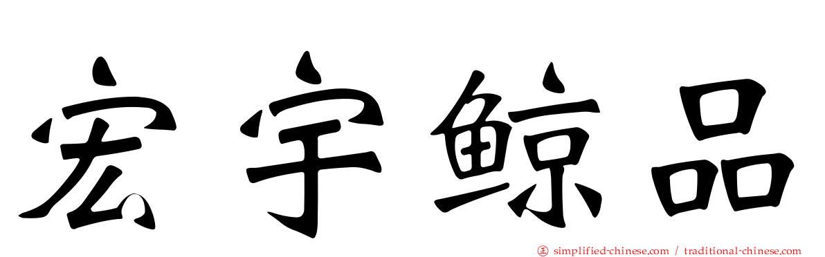 宏宇鲸品