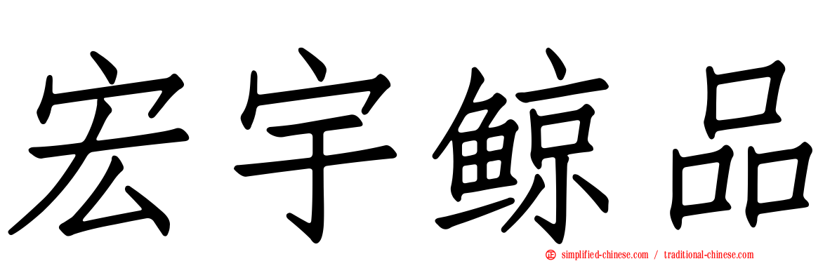 宏宇鲸品