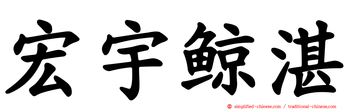宏宇鲸湛