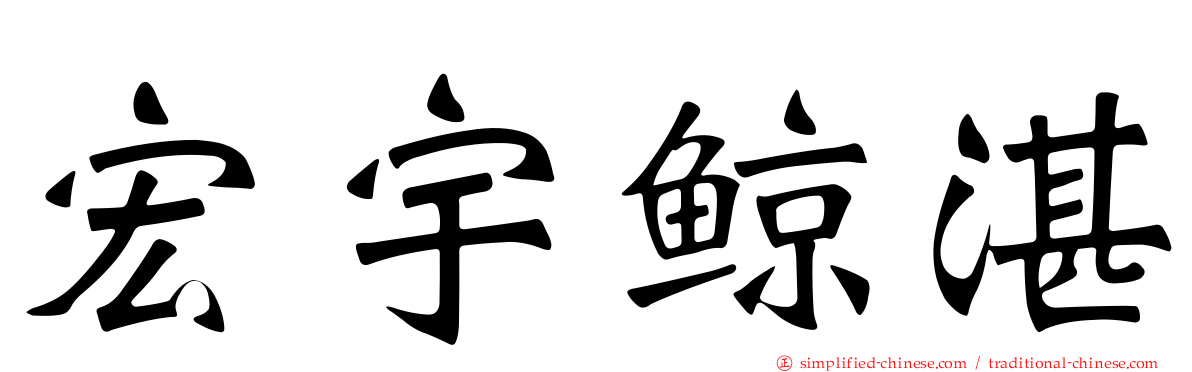 宏宇鲸湛