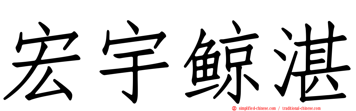宏宇鲸湛