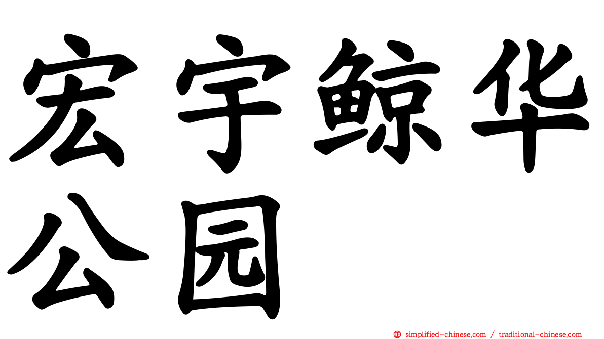 宏宇鲸华公园