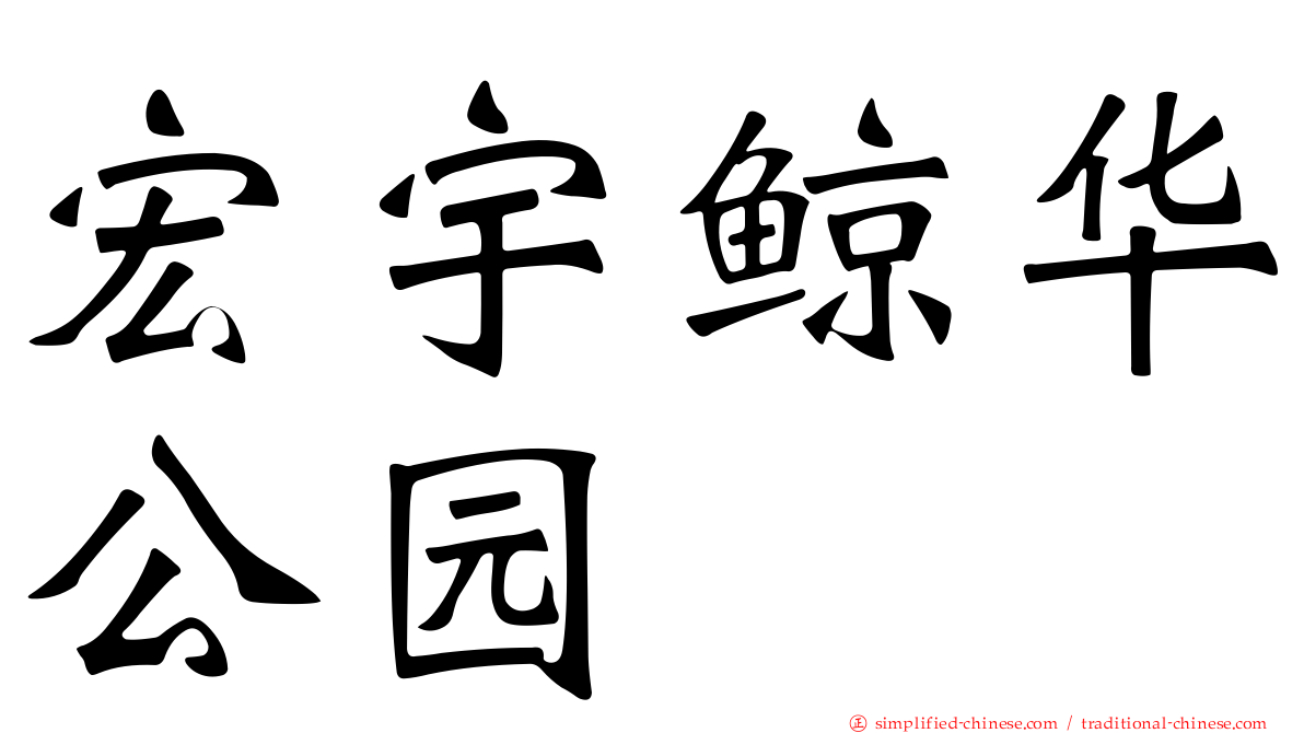 宏宇鲸华公园