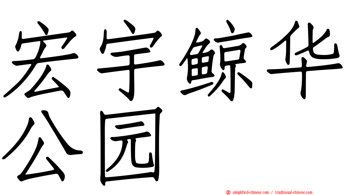 宏宇鲸华公园