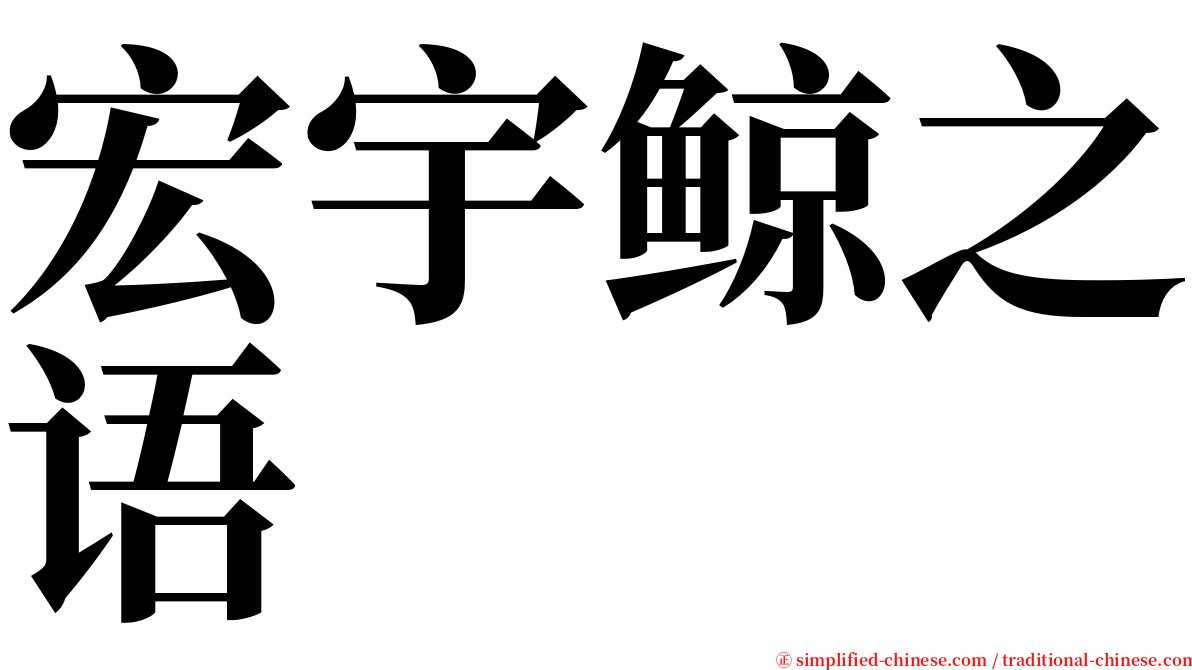 宏宇鲸之语 serif font