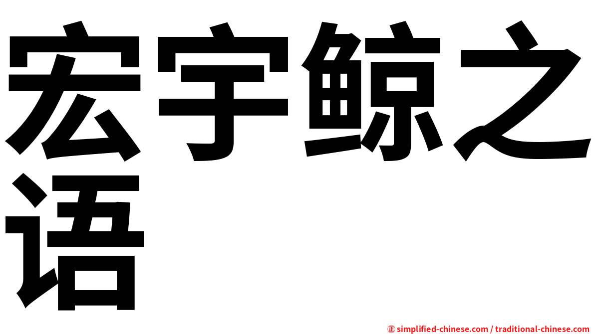宏宇鲸之语