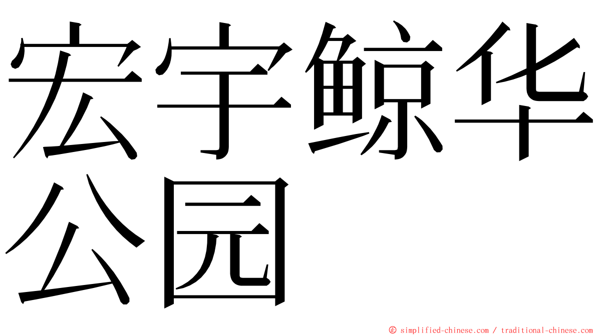 宏宇鲸华公园 ming font