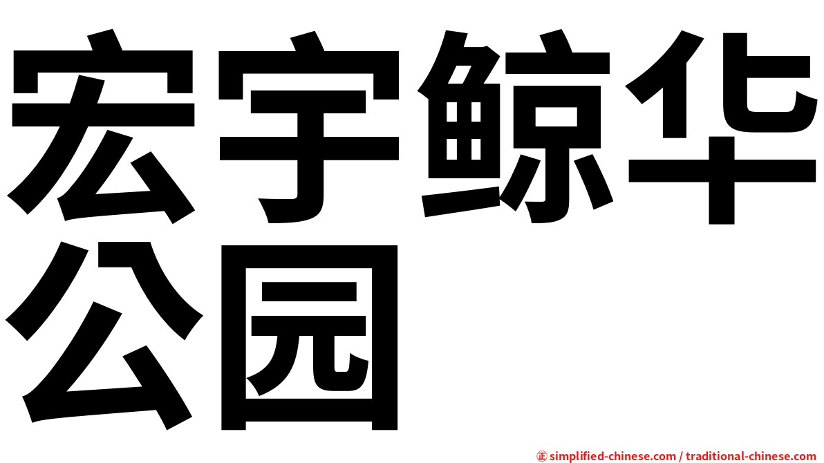 宏宇鲸华公园