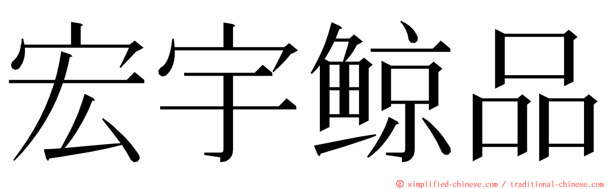 宏宇鲸品 ming font