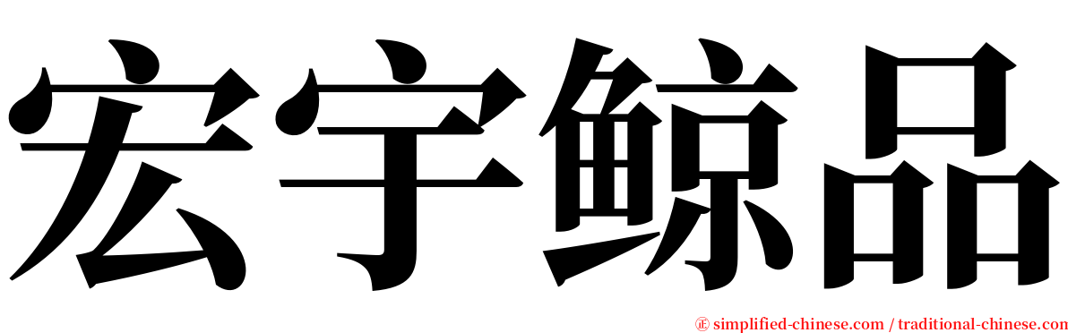 宏宇鲸品 serif font