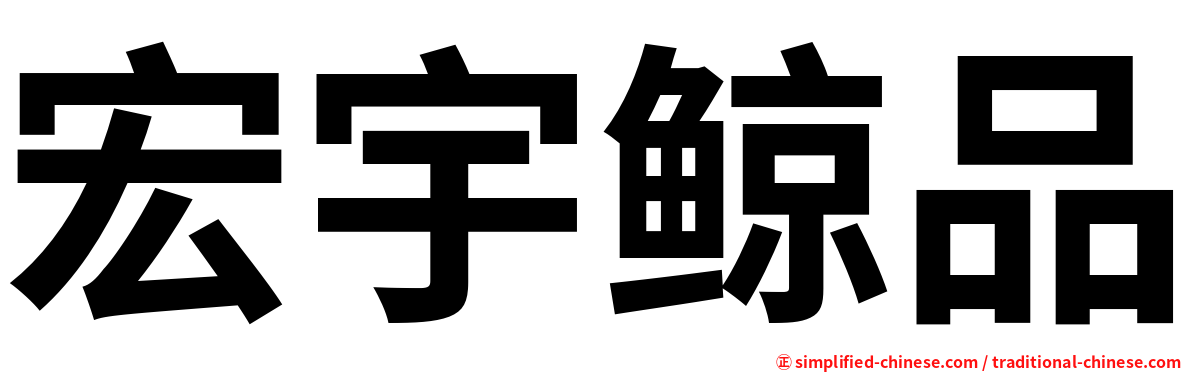 宏宇鲸品