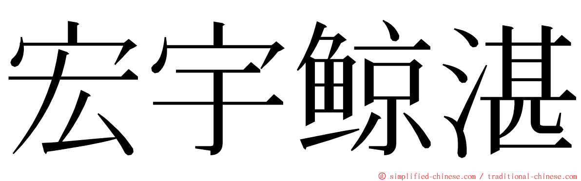 宏宇鲸湛 ming font