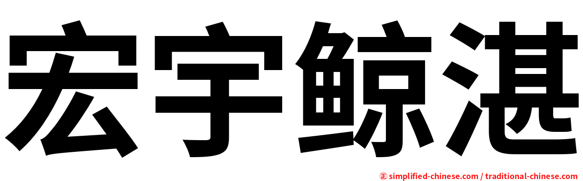 宏宇鲸湛