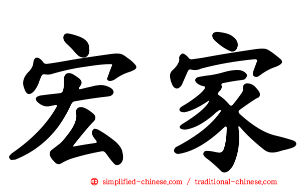 宏家