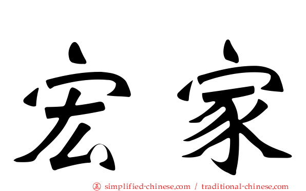 宏家