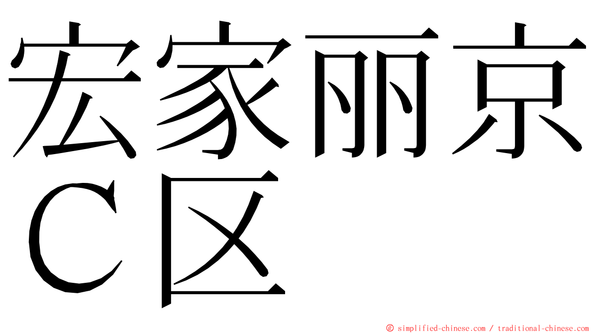 宏家丽京Ｃ区 ming font