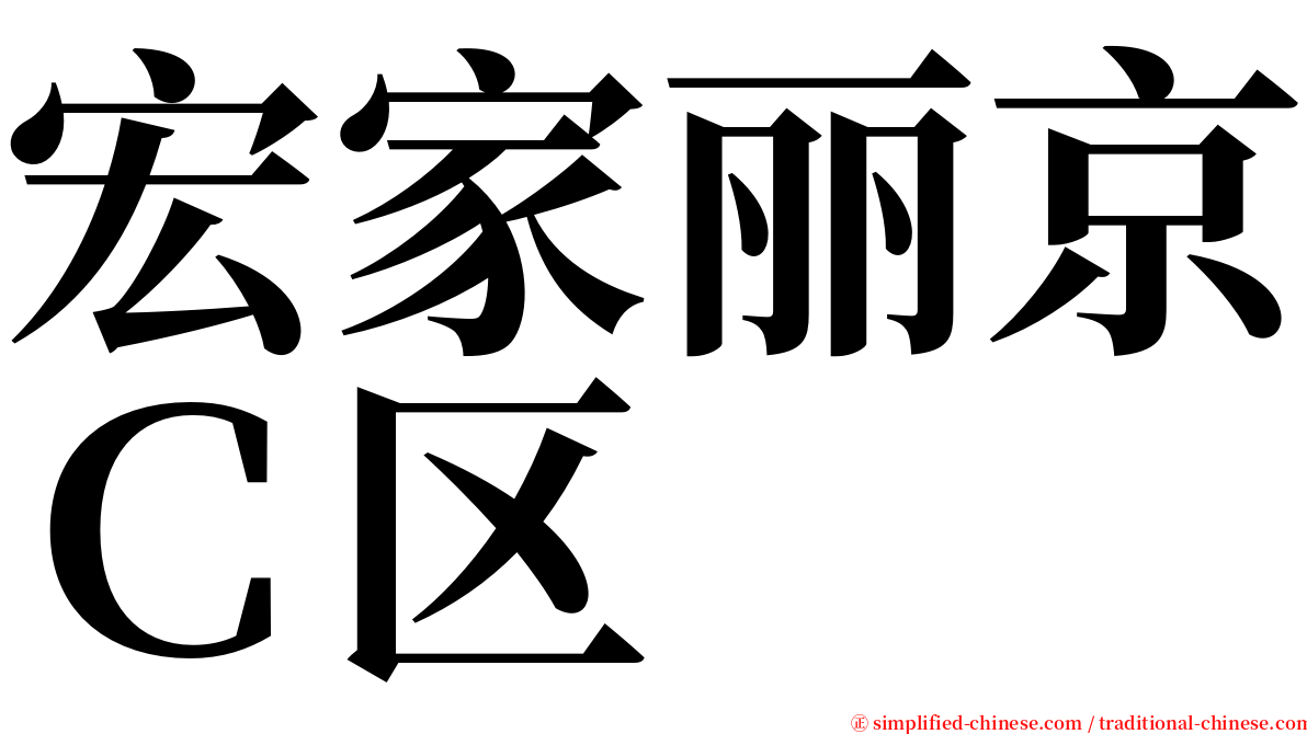 宏家丽京Ｃ区 serif font
