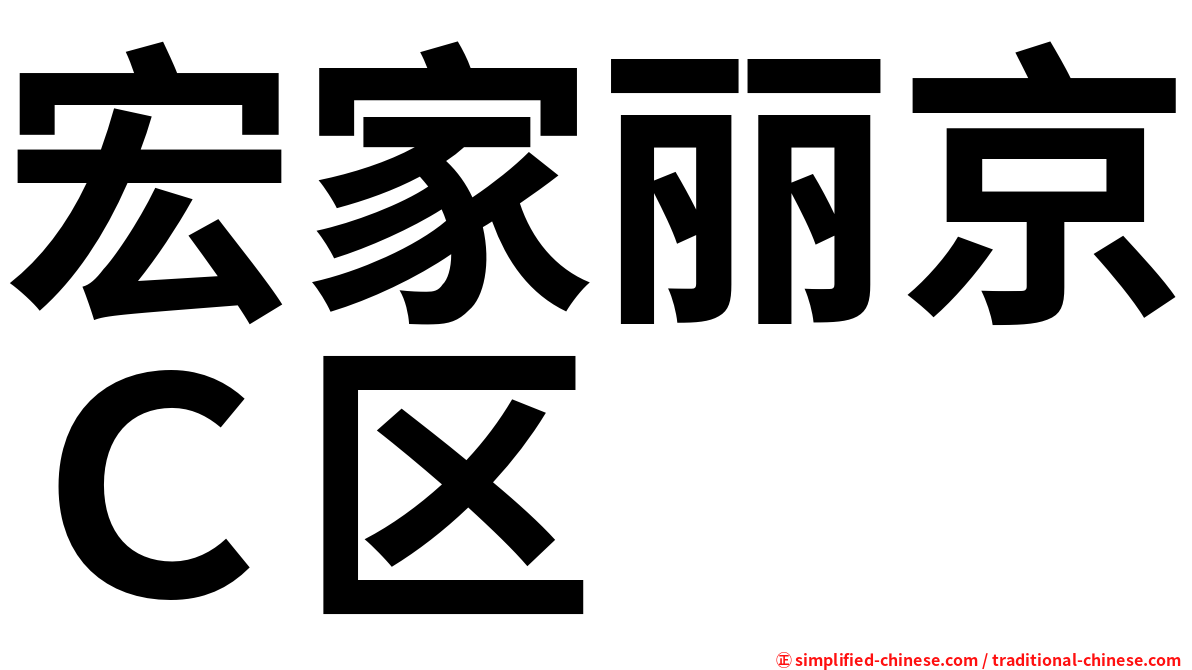 宏家丽京Ｃ区