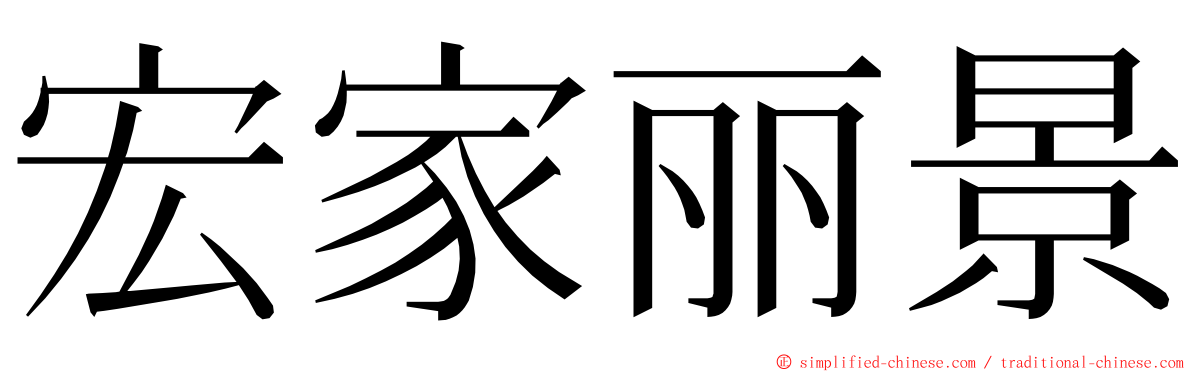 宏家丽景 ming font