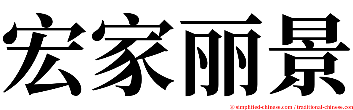 宏家丽景 serif font