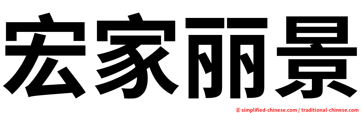 宏家丽景