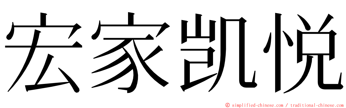 宏家凯悦 ming font