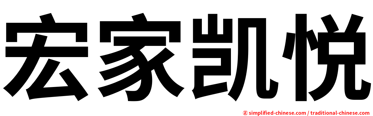 宏家凯悦
