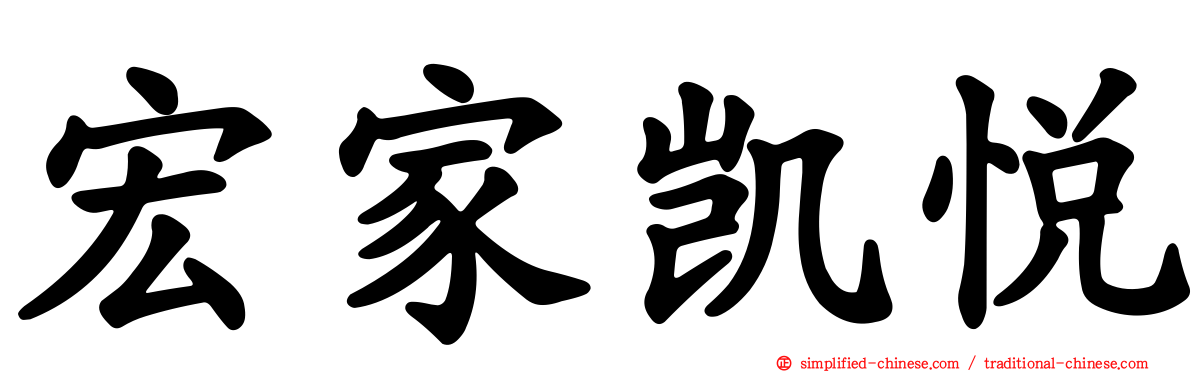 宏家凯悦