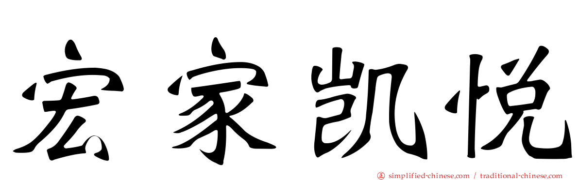 宏家凯悦
