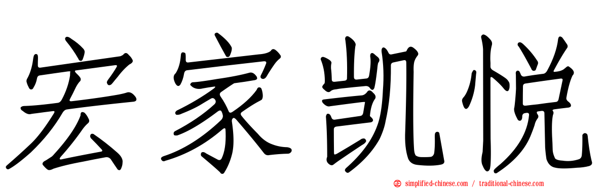 宏家凯悦