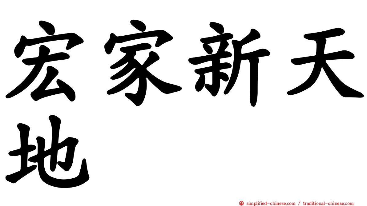 宏家新天地