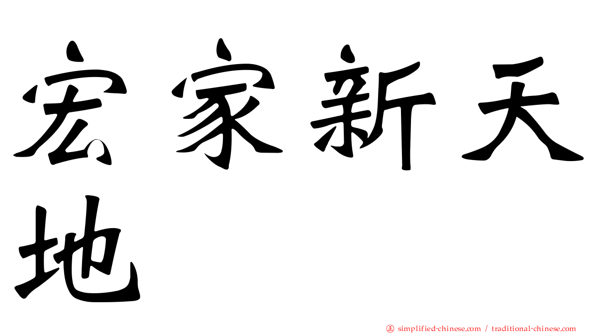 宏家新天地