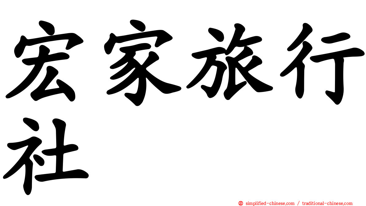 宏家旅行社