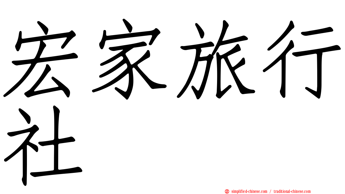宏家旅行社