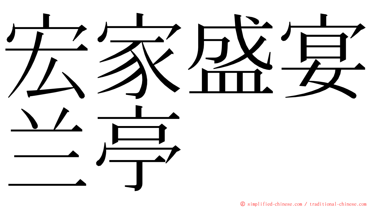 宏家盛宴兰亭 ming font