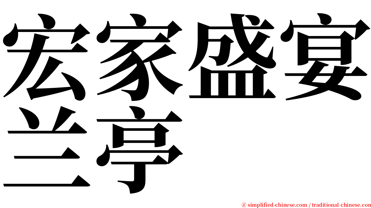 宏家盛宴兰亭 serif font