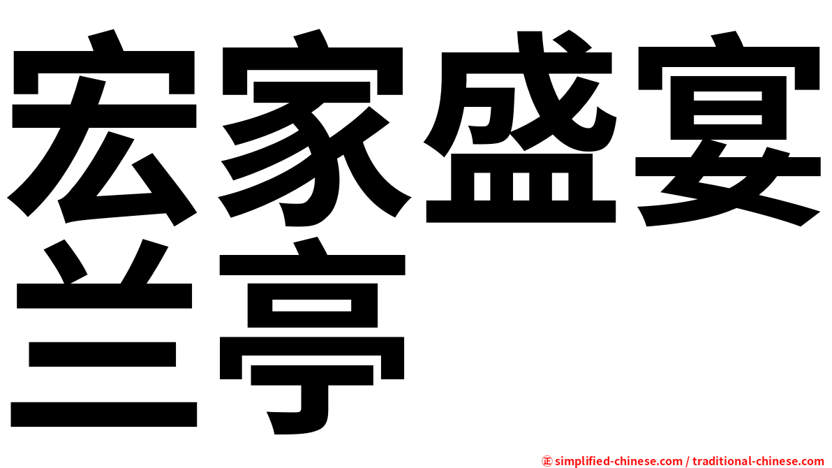宏家盛宴兰亭