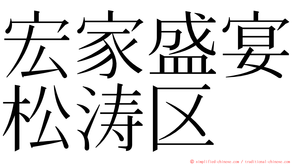 宏家盛宴松涛区 ming font